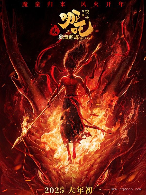 哪吒之魔童闹海 电影海报